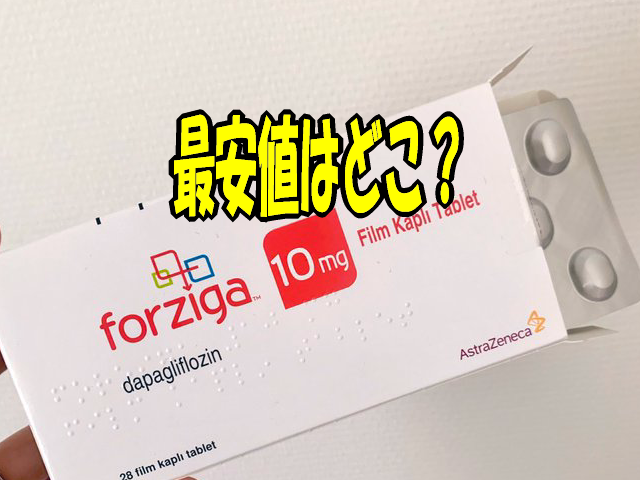 フォシーガが最安値の通販は