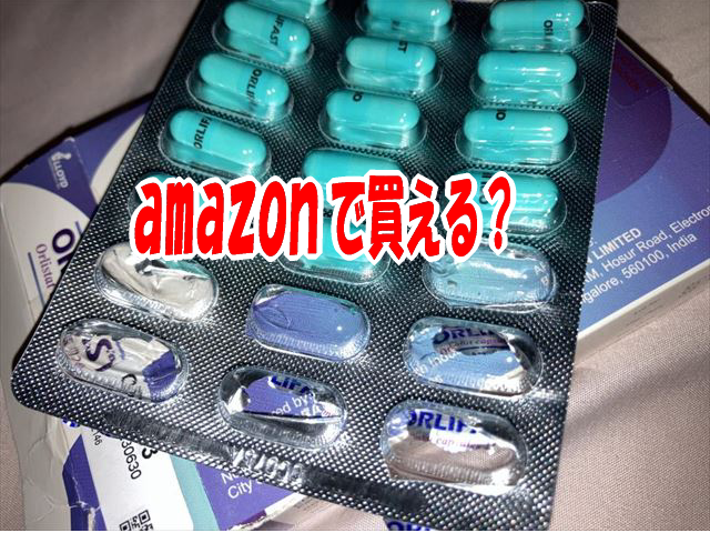 オルリファストはamazonで買える?